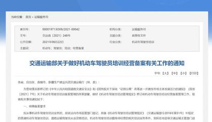 關于貫徹落實交通運輸部《做好機動車駕駛員培訓經營備案有關工作的通知》的指引與解讀